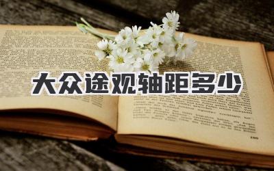 大众途观轴距多少