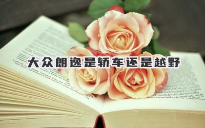 大众朗逸是轿车还是越野