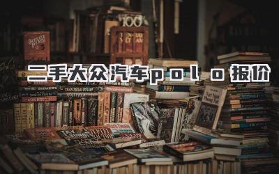 二手大众汽车polo报价-买车记